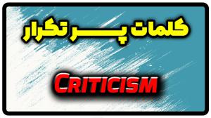 معنی criticism | جمله با criticism
