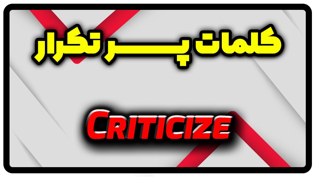 معنی criticize | جمله با criticize