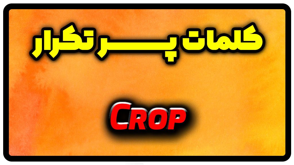 معنی crop | جمله با crop