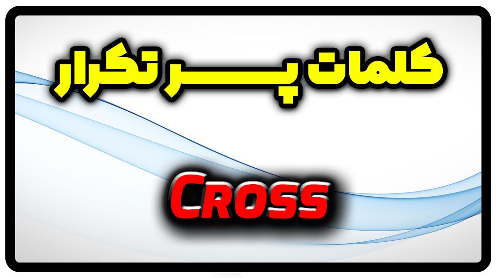 معنی cross | جمله با cross