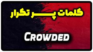 معنی crowded | جمله با crowded