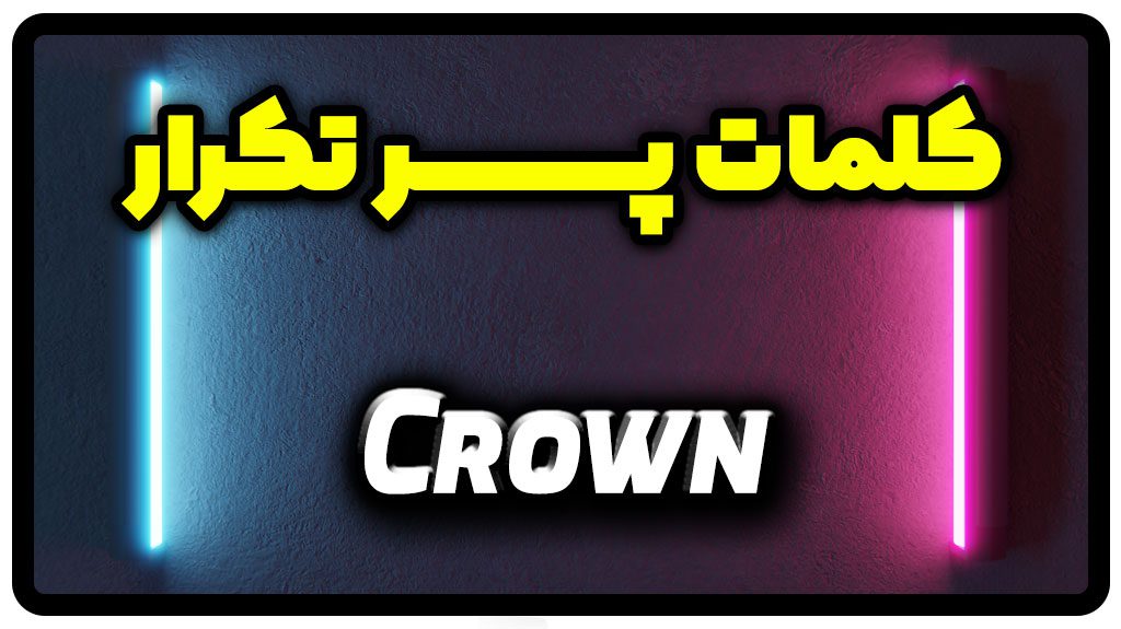 معنی crown | جمله با crown
