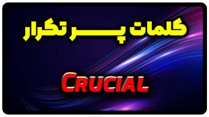 معنی crucial | جمله با crucial