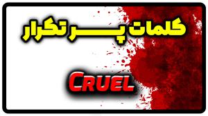 معنی cruel | جمله با cruel