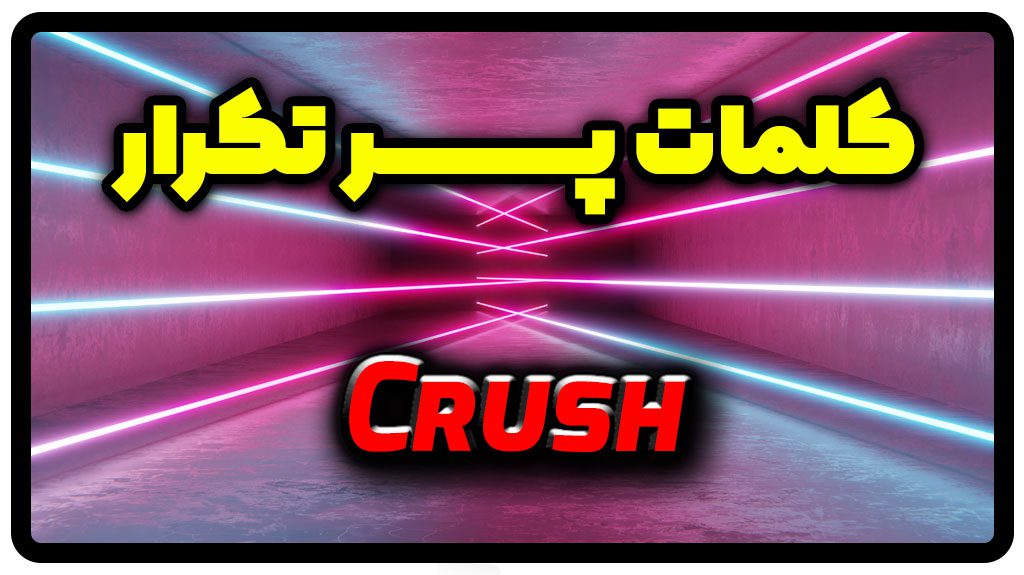 معنی crush | جمله با crush