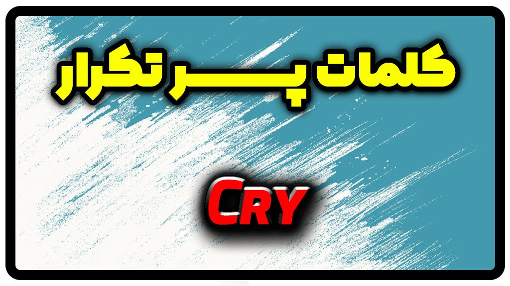معنی cry | جمله با cry