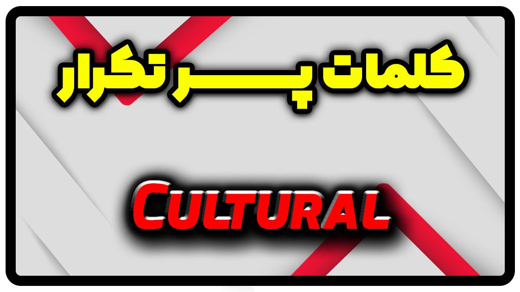 معنی cultural | جمله با cultural