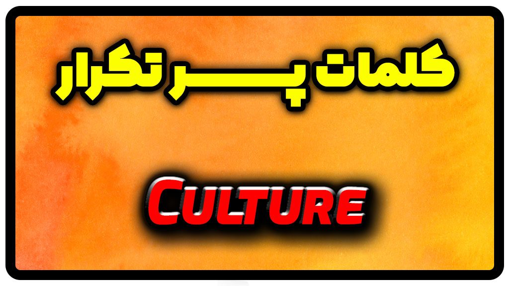 معنی culture | جمله با culture