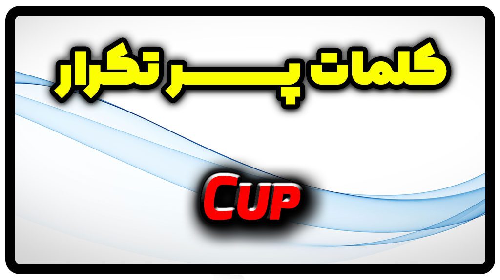 معنی cup | جمله با cup