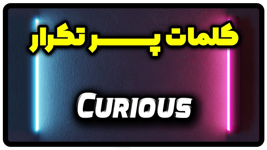 معنی curious | جمله با curious