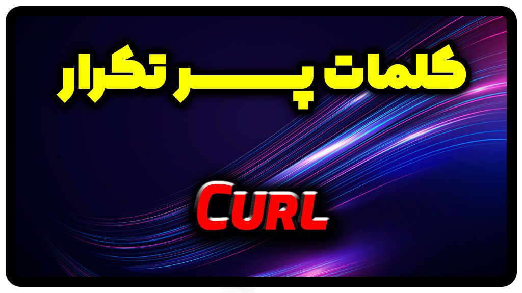 معنی curl | جمله با curl