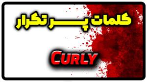 معنی curly | جمله با curly