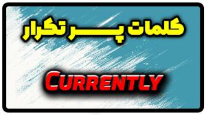 معنی currently | جمله با currently