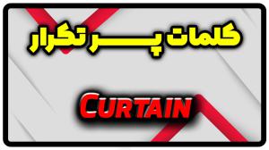 معنی curtain | جمله با curtain