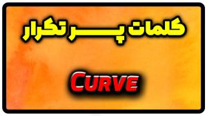 معنی curve | جمله با curve