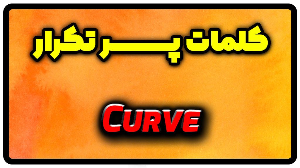 معنی curve | جمله با curve