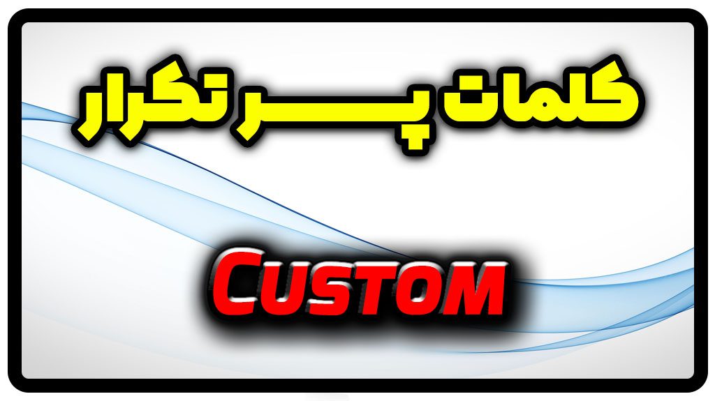 معنی custom | جمله با custom