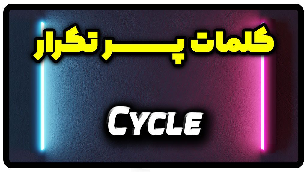 معنی cycle | جمله با cycle