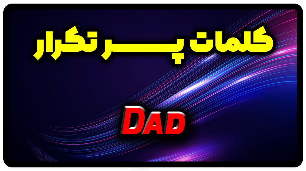 معنی dad | جمله با dad