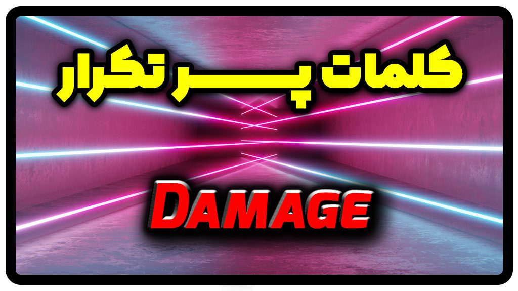 معنی damage | جمله با damage