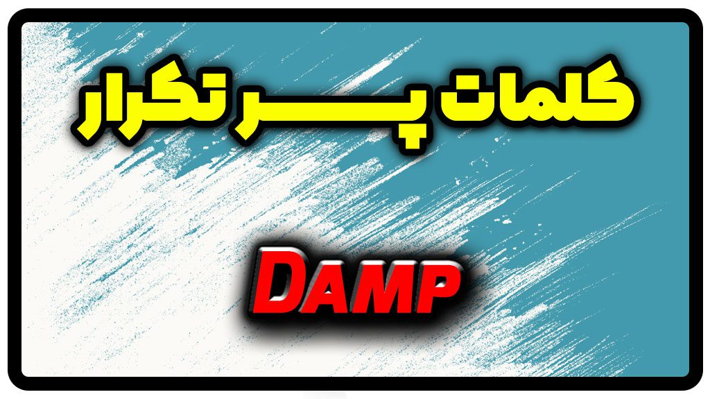 معنی damp | جمله با damp