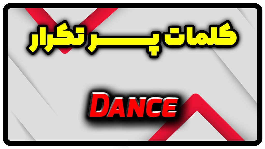 معنی dance | جمله با dance