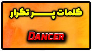 معنی dancer | جمله با dancer