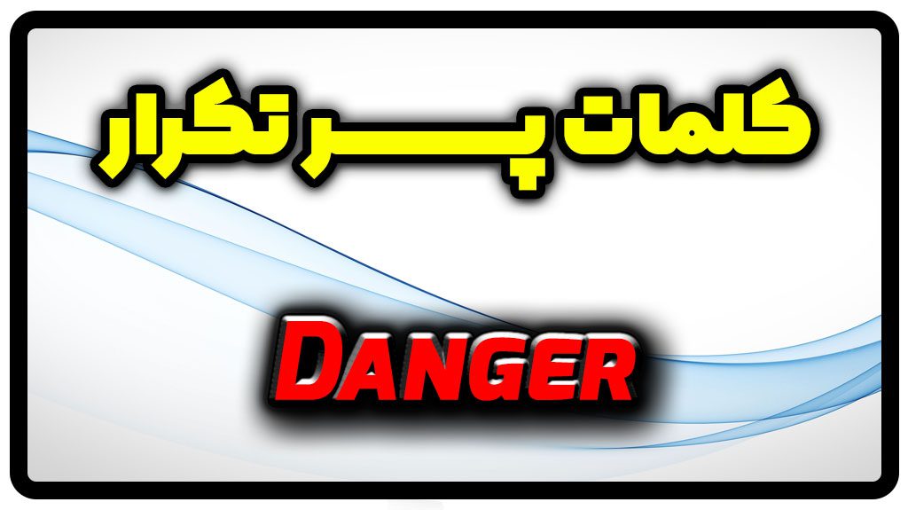 معنی danger | جمله با danger