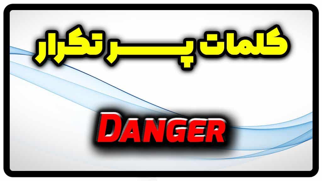 معنی danger | جمله با danger