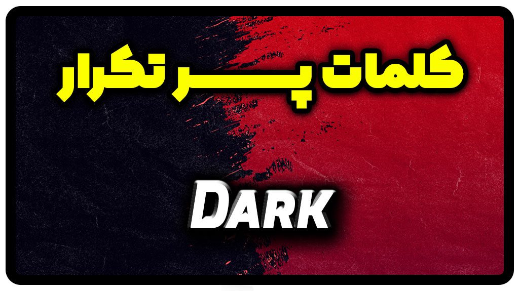 معنی dark | جمله با dark