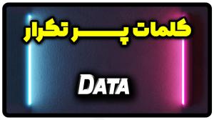 معنی data | جمله با data
