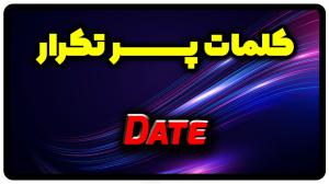 معنی date | جمله با date