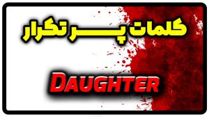 معنی daughter | جمله با daughter