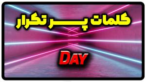 معنی day | جمله با day