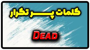 معنی dead | جمله با dead