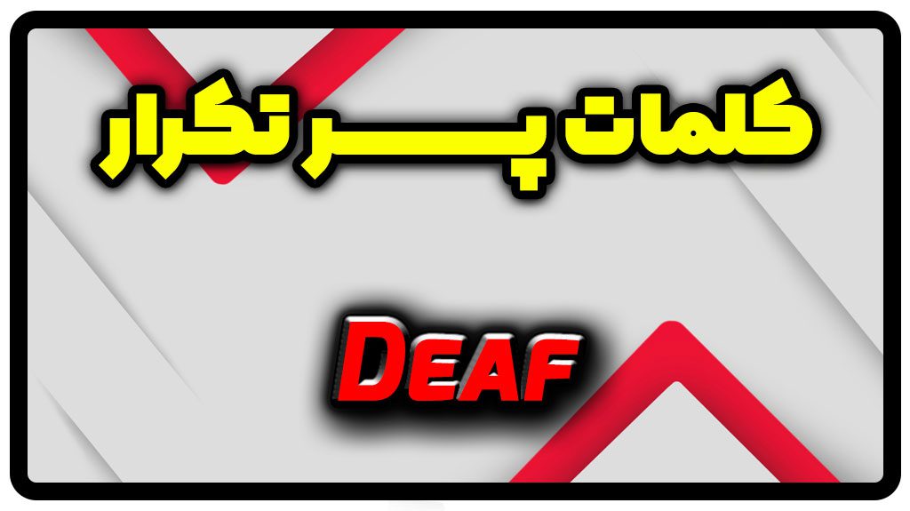 معنی deaf | جمله با deaf