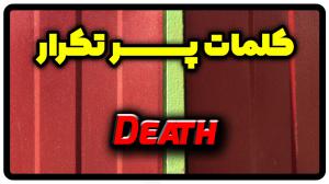 معنی death | جمله با death