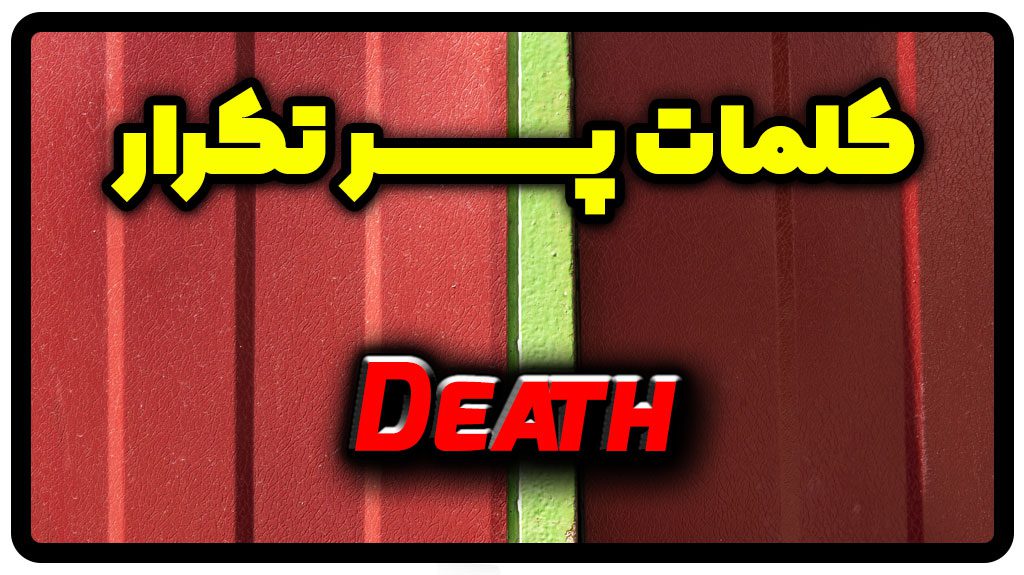 معنی death | جمله با death
