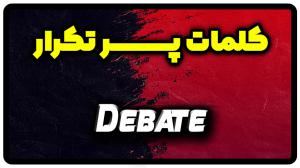 معنی debate | جمله با debate