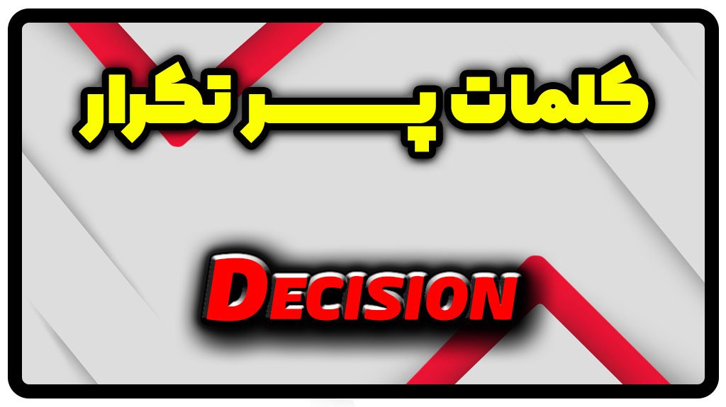 معنی decision | جمله با decision
