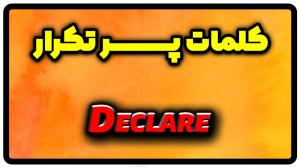 معنی declare | جمله با declare