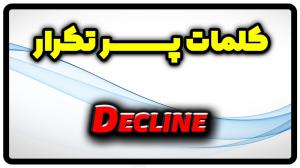 معنی decline | جمله با decline