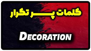 معنی decoration | جمله با decoration