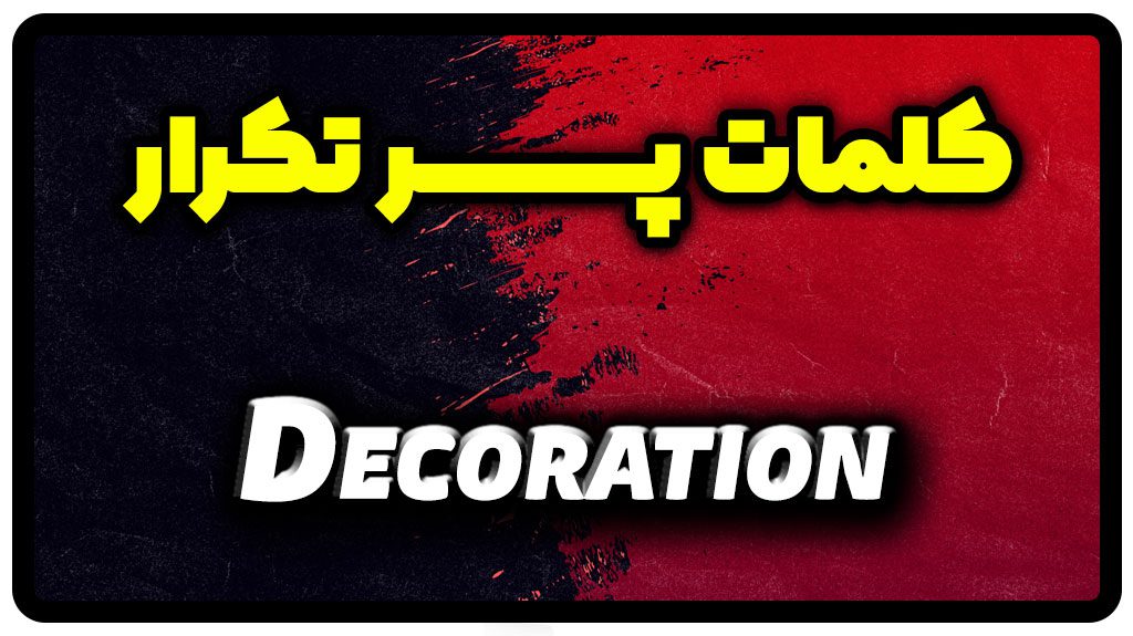 معنی decoration | جمله با decoration