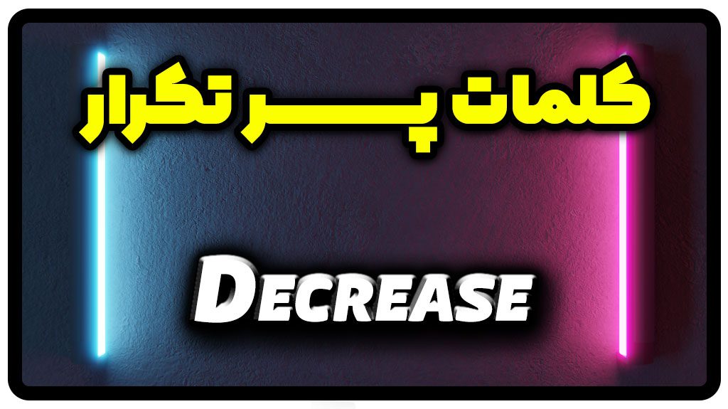 معنی decrease | جمله با decrease