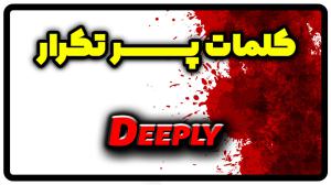 معنی deeply | جمله با deeply