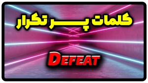 معنی defeat | جمله با defeat
