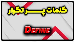 معنی define | جمله با define