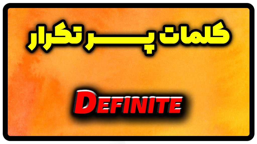 معنی definite | جمله با definite