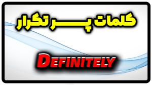 معنی definitely | جمله با definitely